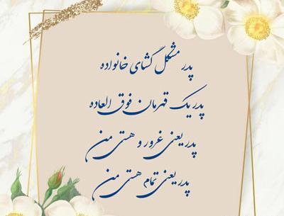 عکس استوری برای روز پدر شاد
