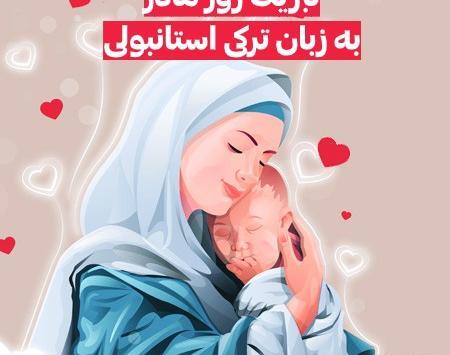 عکس استوری برای روز مادر ترکی