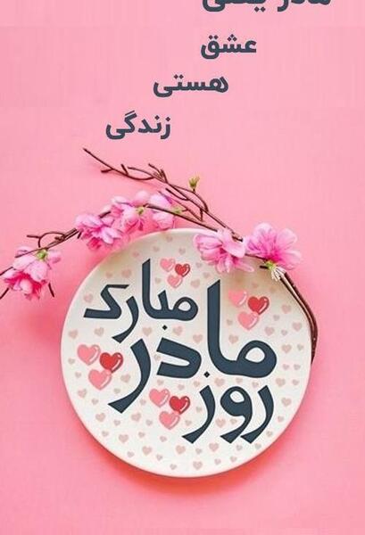 عکس استوری برای روز مادر ترکی