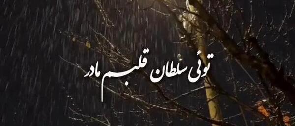 عکس استوری برای روز مادر ترکی