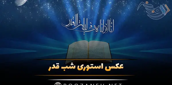 عکس استوری برای شب های قدر