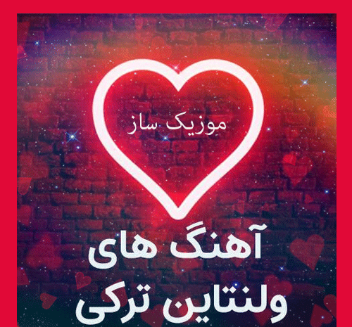 عکس اهنگ استوری ترکی عاشقانه