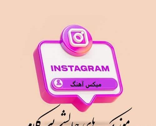 عکس استوری اهنگ غمگین بی کلام