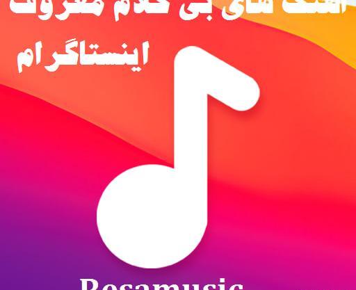 عکس استوری اهنگ غمگین بی کلام