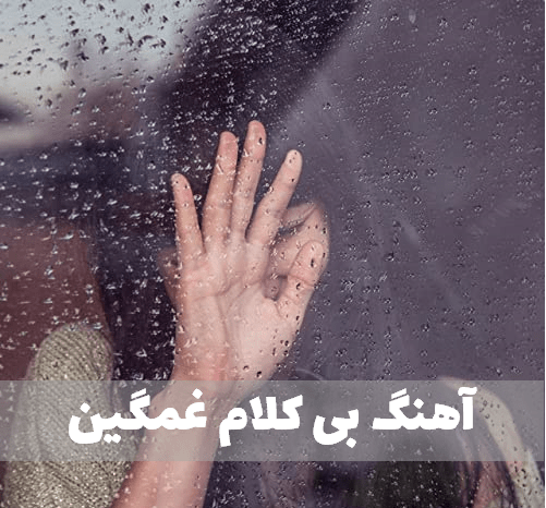 عکس استوری اهنگ غمگین بی کلام