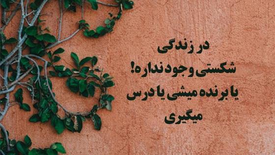 عکس جملات آموزنده برای استوری واتساپ