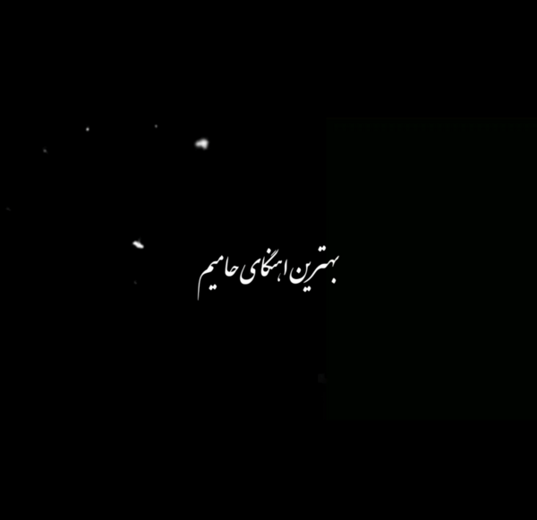 عکس استوری آهنگ حامیم
