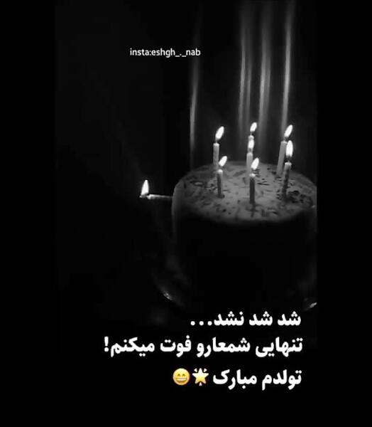 عکس استوری تولدم مبارک اینستا غمگین