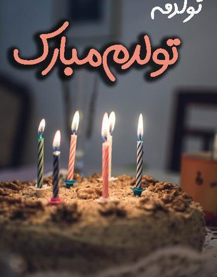عکس استوری تولدم مبارک اینستا غمگین