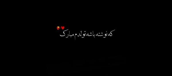 عکس استوری تولدم مبارک اینستا غمگین