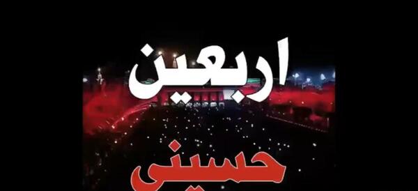 عکس استوری شب اربعین حسینی