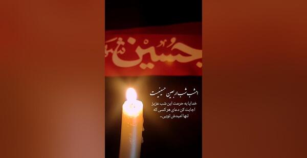 عکس استوری شب اربعین حسینی