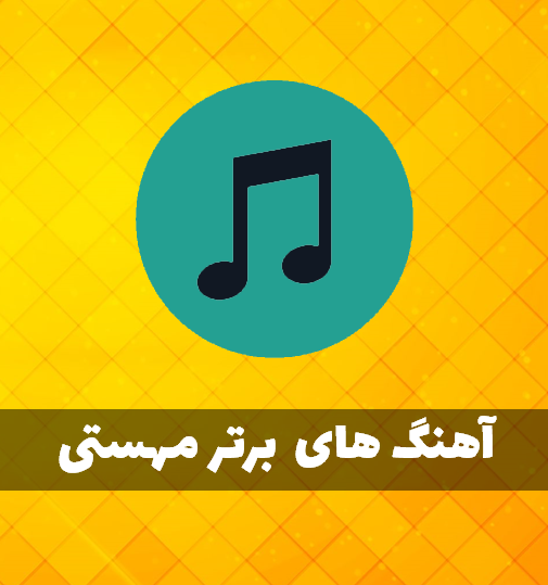 عکس استوری اهنگ مهستی