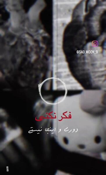 عکس استوری اهنگ مهستی