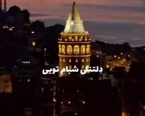 عکس استوری اهنگ مهستی
