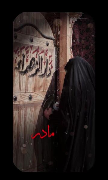 عکس استوری ایام فاطمیه پویانفر