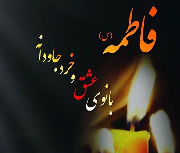 عکس استوری ایام فاطمیه پویانفر