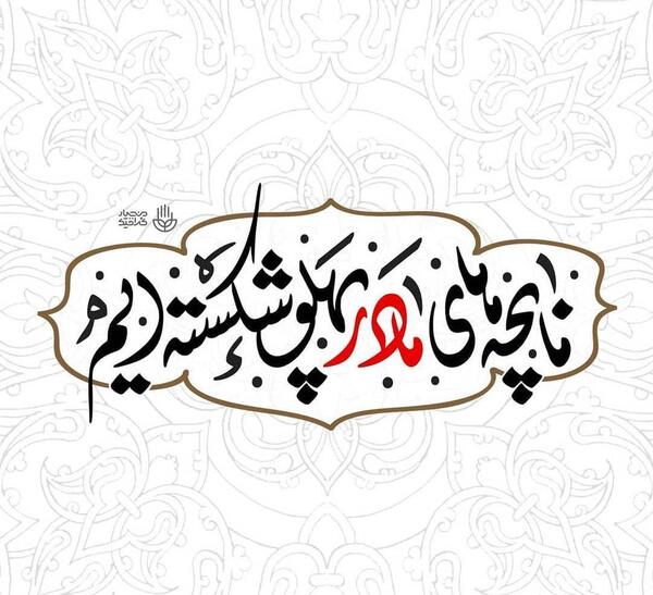 عکس استوری ایام فاطمیه پویانفر