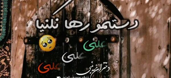 عکس استوری ایام فاطمیه پویانفر