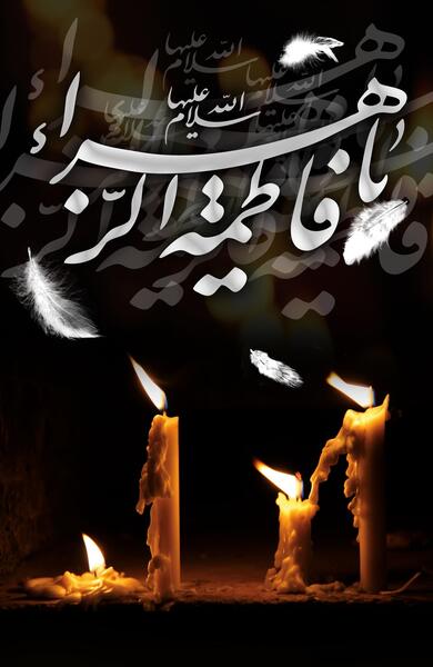عکس استوری ایام فاطمیه پویانفر