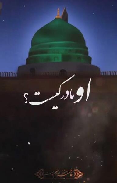 عکس استوری ایام فاطمیه پویانفر