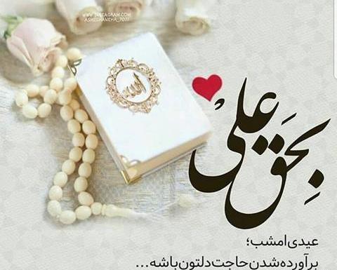 عکس استوری عید غدیر نزدیک است