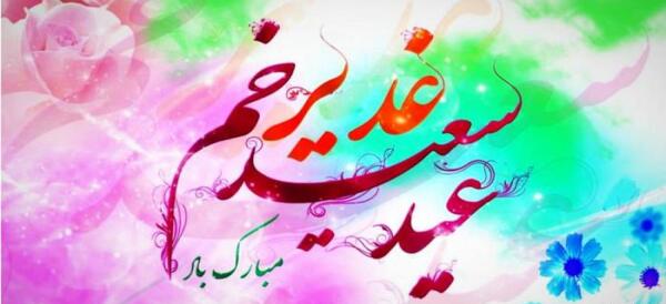 عکس استوری عید غدیر نزدیک است