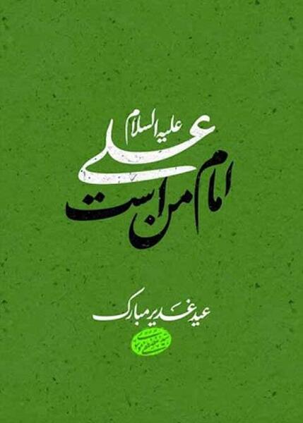 عکس استوری عید غدیر نزدیک است