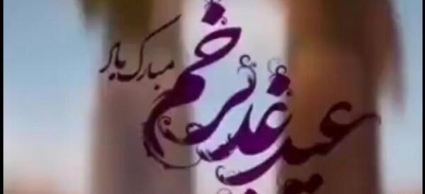 عکس استوری عید غدیر نزدیک است