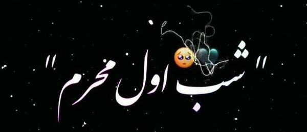 عکس استوری محرم شب اول