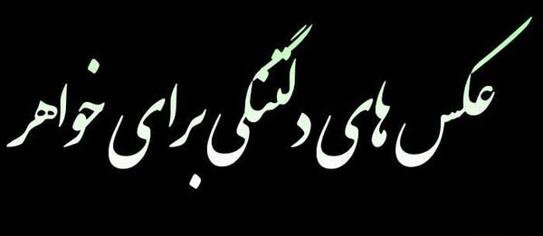 عکس استوری غمگین دلتنگی خواهر