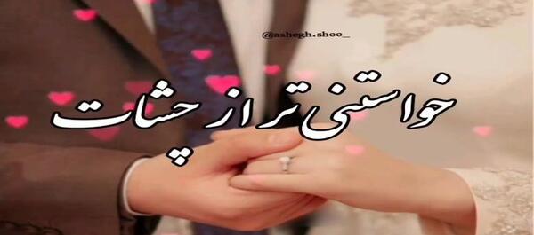 عکس استوری عاشقانه خاص دونفره