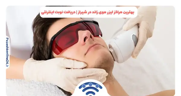 عکس تصویر لیزر موهای زائد بدن پرنیان مشهد
