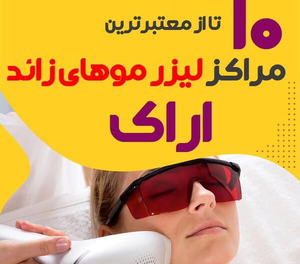 عکس تصویر لیزر موهای زائد بدن پرنیان مشهد
