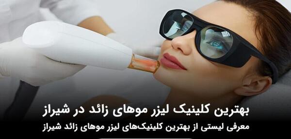 عکس تصویر لیزر موهای زائد بدن پرنیان مشهد