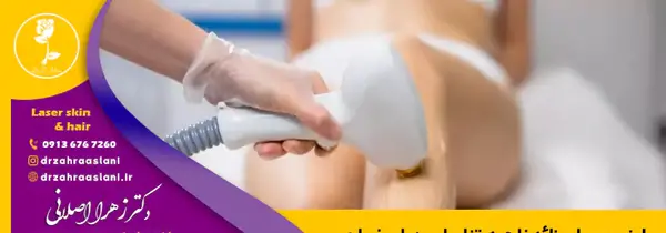 عکس لیزر موهای زائد ناحیه تناسلی زنان