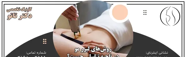 عکس لیزر موهای زائد ناحیه تناسلی