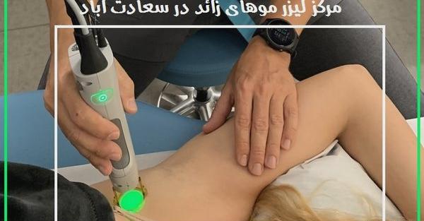 عکس لیزر موهای زائد ناحیه تناسلی
