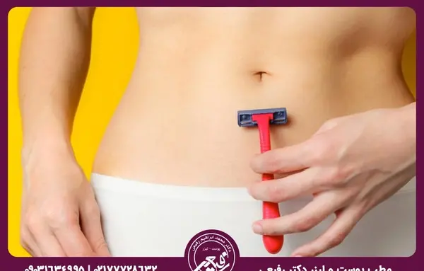 عکس لیزر موهای زائد ناحیه تناسلی