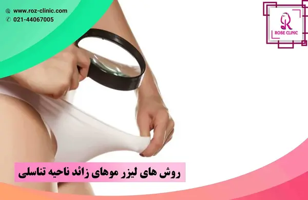 عکس لیزر موهای زائد ناحیه تناسلی