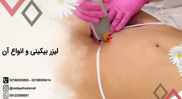 عکس لیزر موهای زائد ناحیه تناسلی