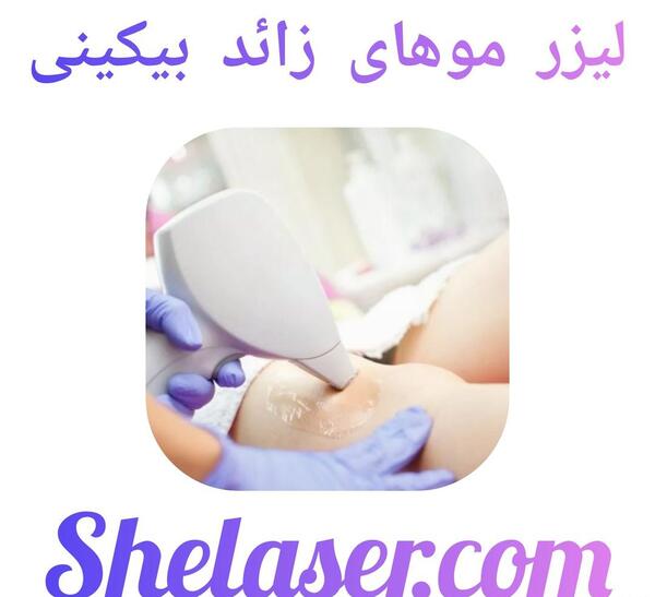 عکس لیزر موهای زائد بیکینی