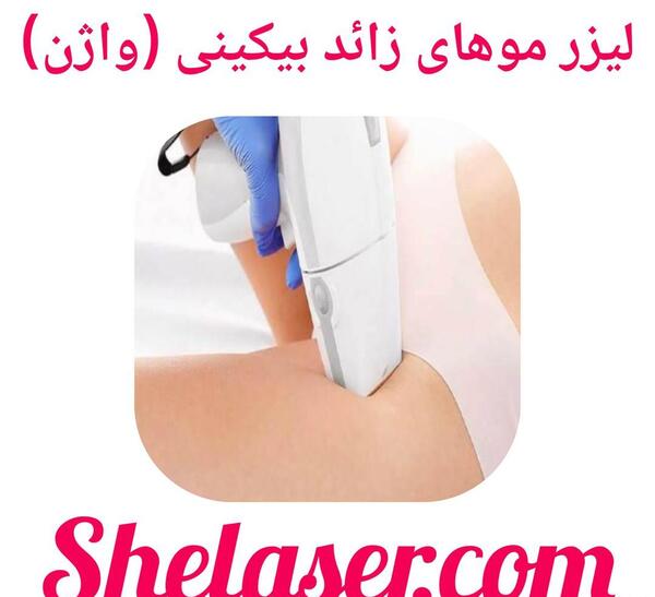 عکس لیزر موهای زائد بیکینی