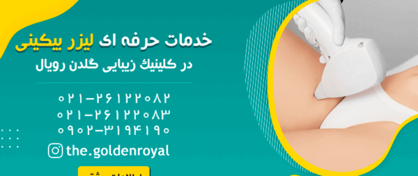 عکس لیزر موهای زائد بیکینی