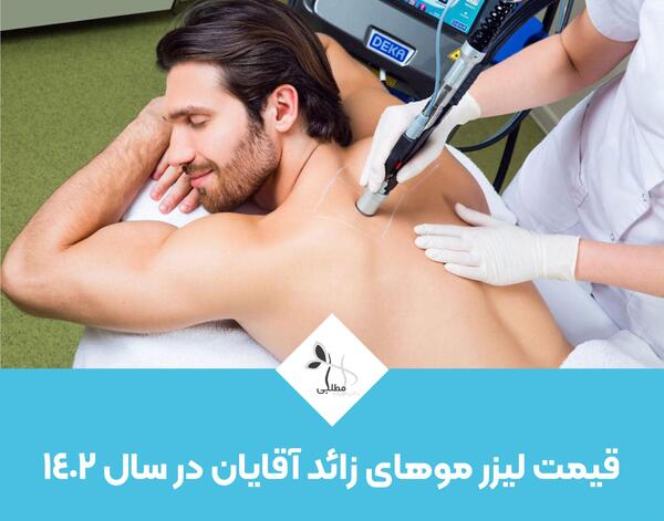 عکس لیزر موهای زائد آقایان