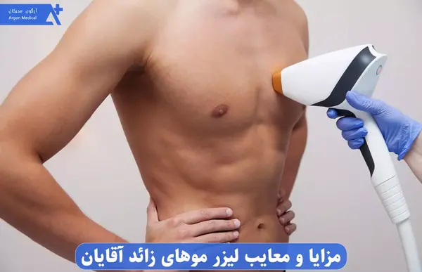 عکس لیزر موهای زائد آقایان