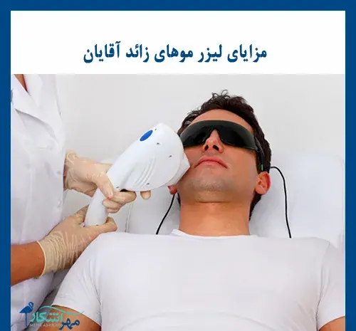عکس لیزر موهای زائد آقایان