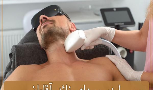 عکس لیزر موهای زائد آقایان
