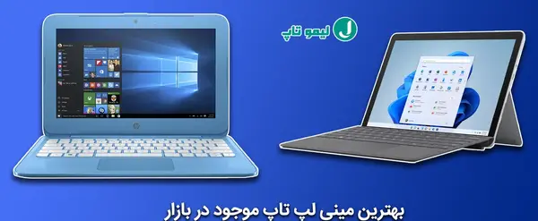 عکس کوچک ترین لپ تاپ