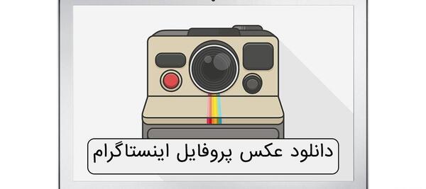 عکس لپ تاپ پروفایل